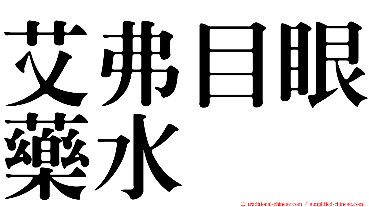艾弗目眼藥水