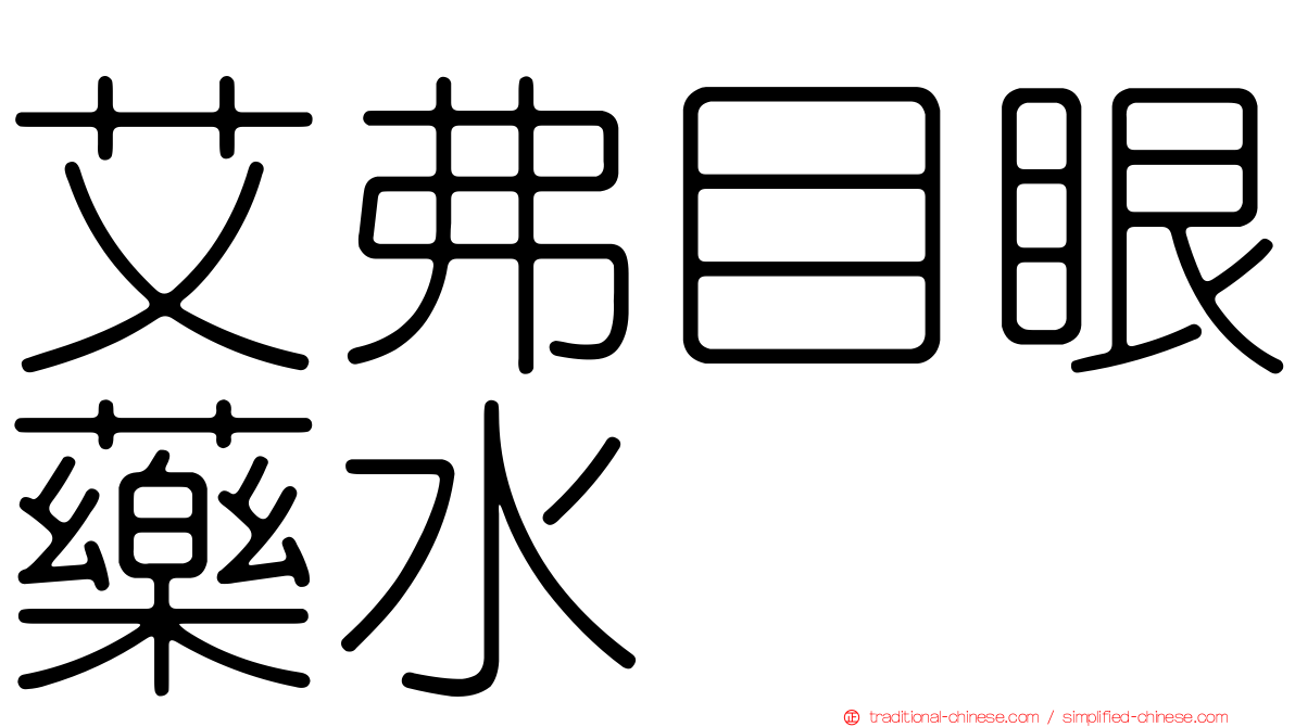 艾弗目眼藥水