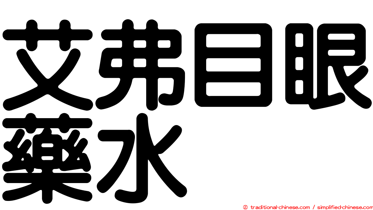 艾弗目眼藥水