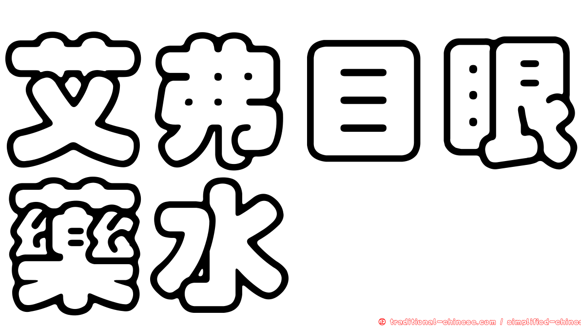 艾弗目眼藥水