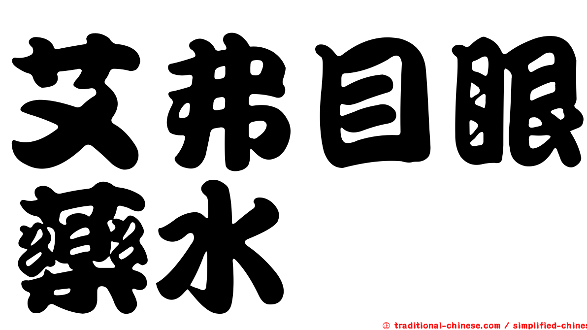 艾弗目眼藥水