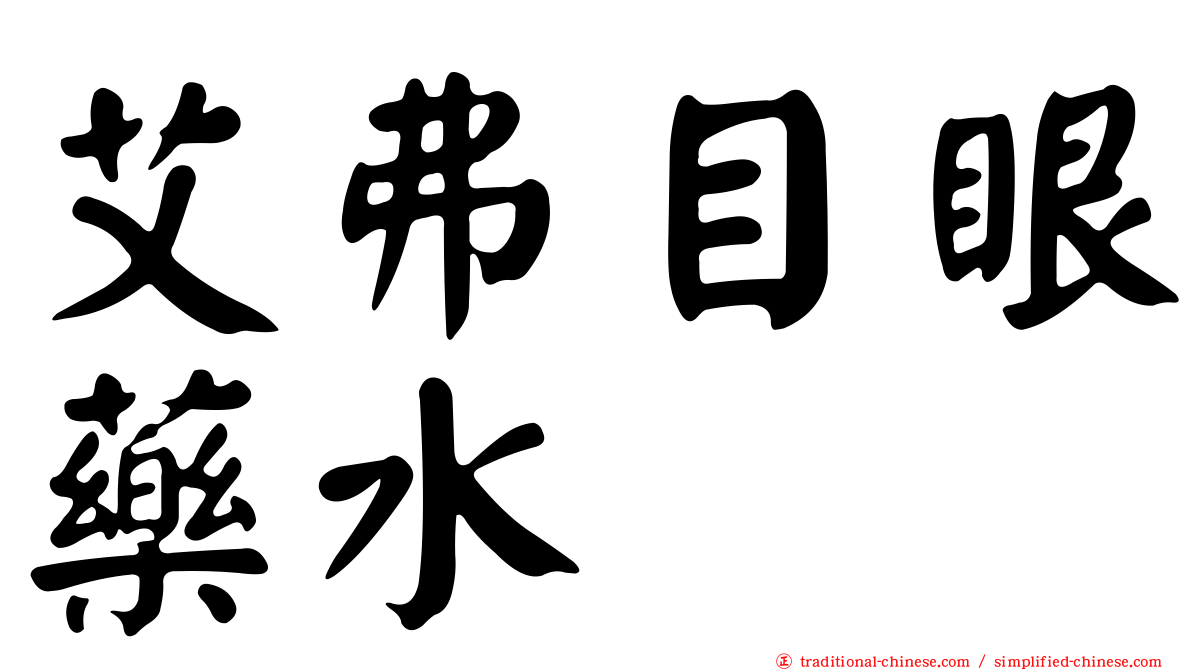 艾弗目眼藥水