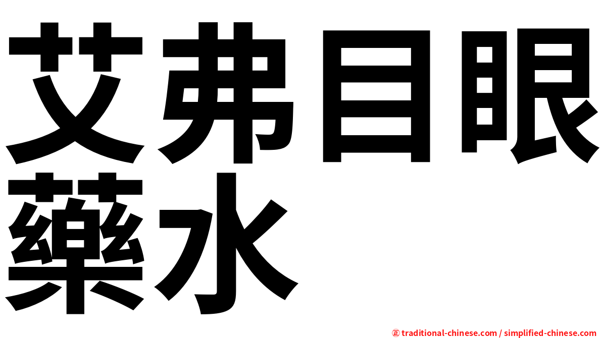 艾弗目眼藥水