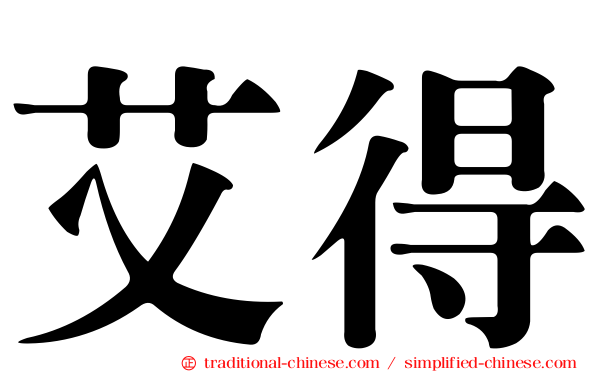 艾得