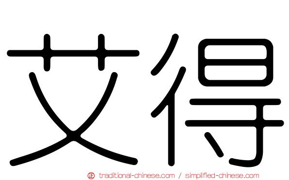 艾得