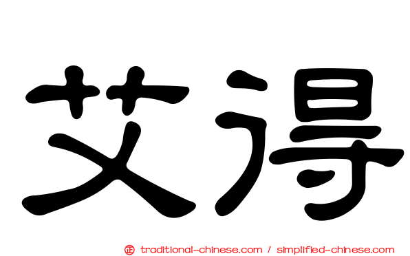 艾得