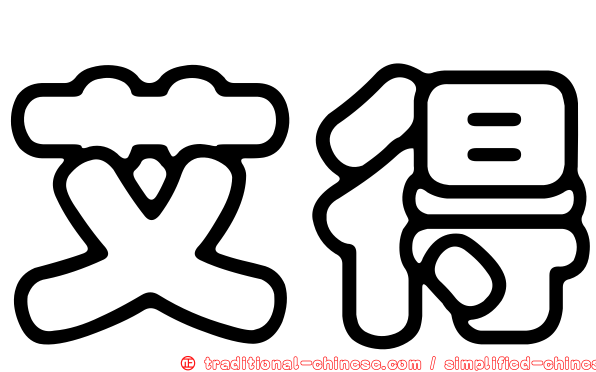 艾得