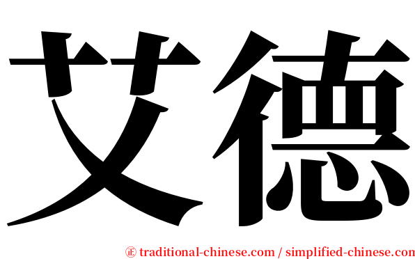 艾德 serif font