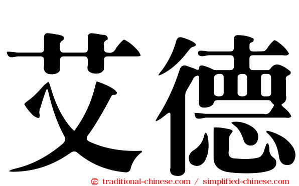 艾德