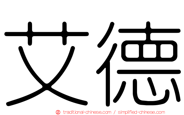 艾德