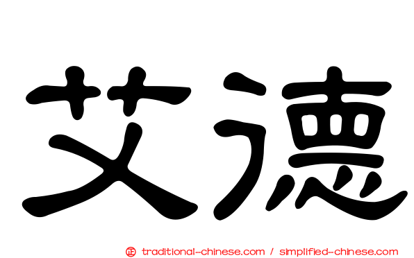 艾德