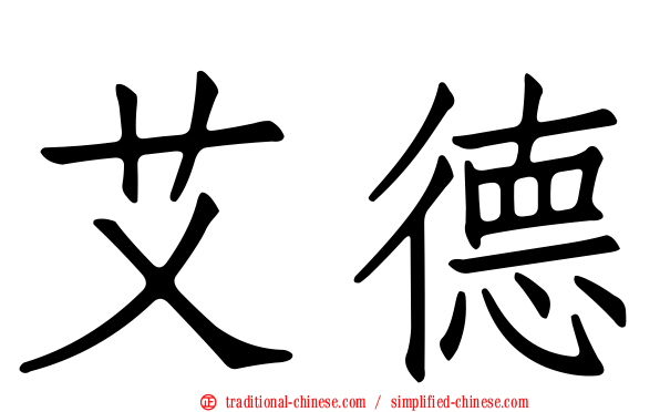 艾德