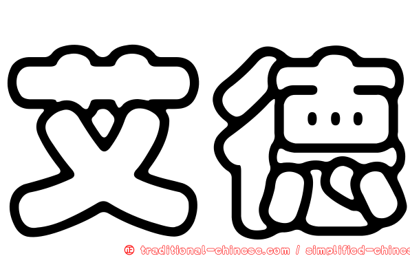 艾德