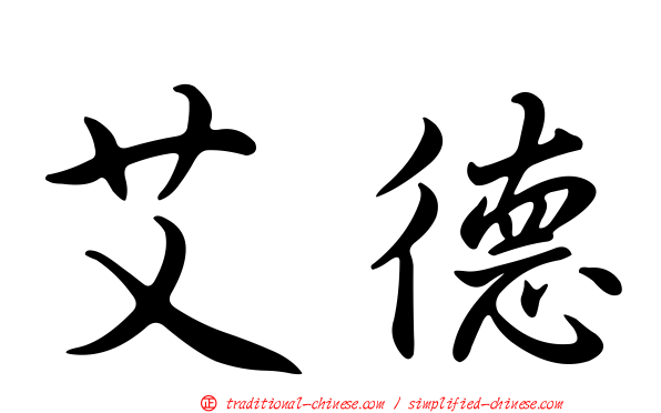 艾德