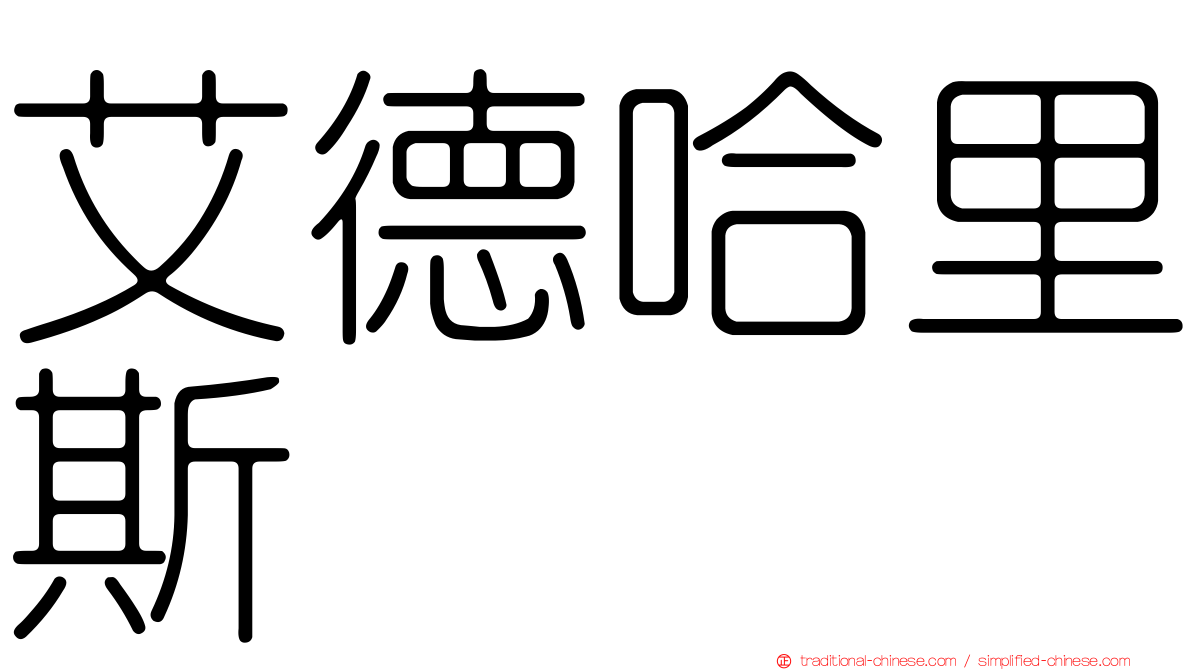 艾德哈里斯