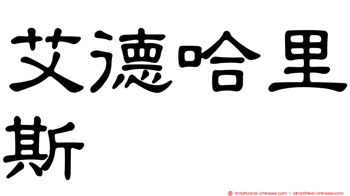 艾德哈里斯
