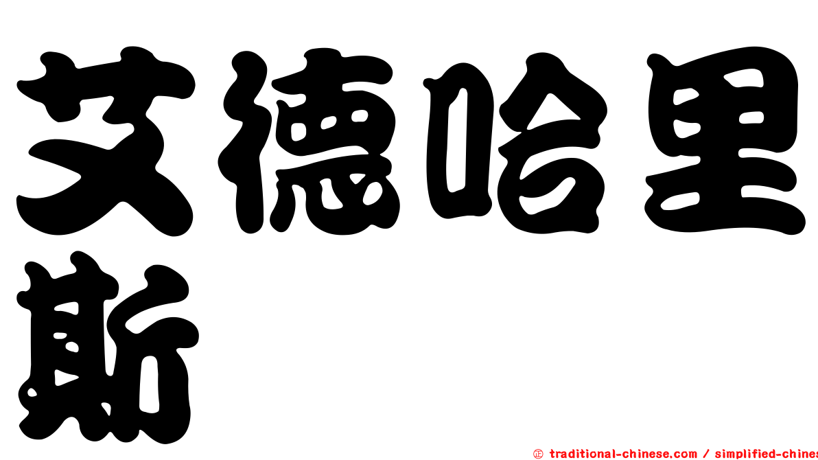 艾德哈里斯