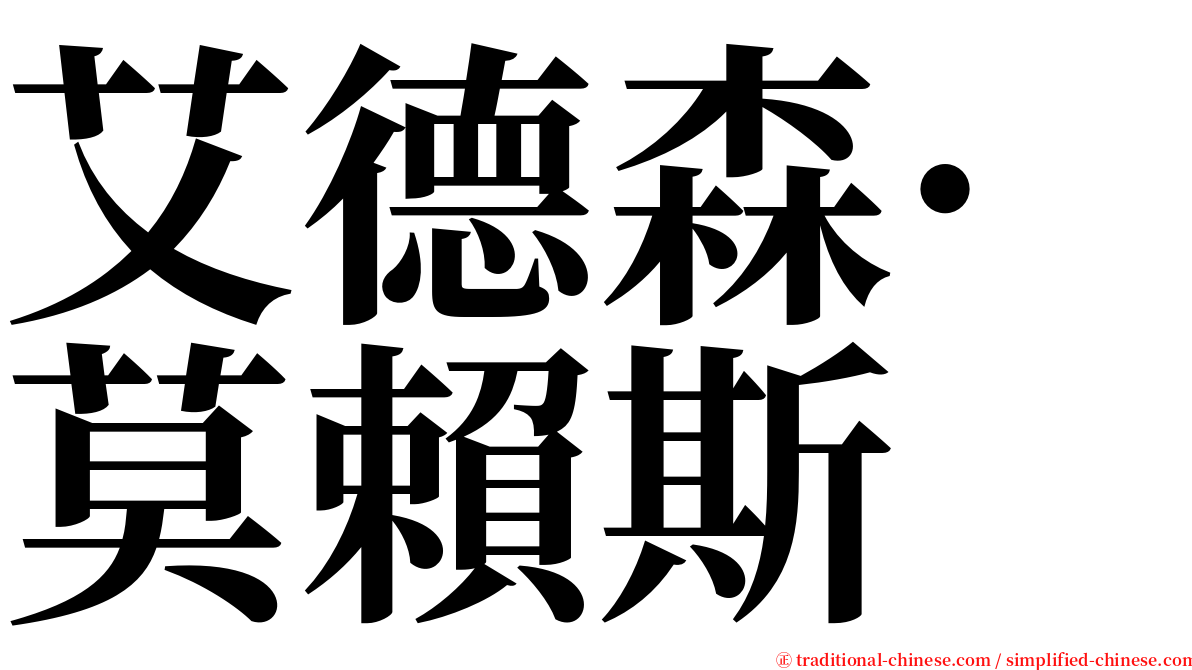 艾德森·莫賴斯 serif font