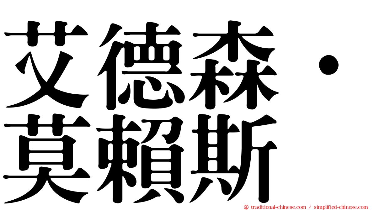 艾德森·莫賴斯