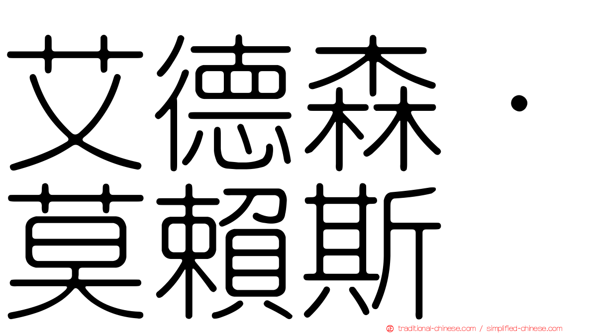 艾德森·莫賴斯