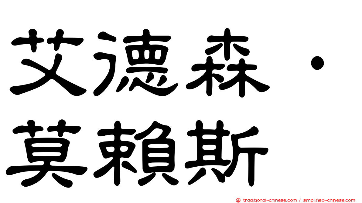 艾德森·莫賴斯