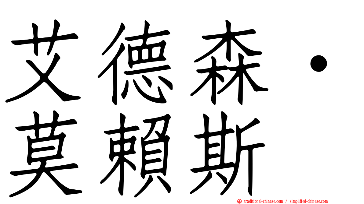 艾德森·莫賴斯