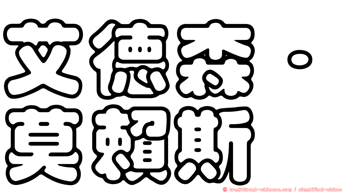 艾德森·莫賴斯
