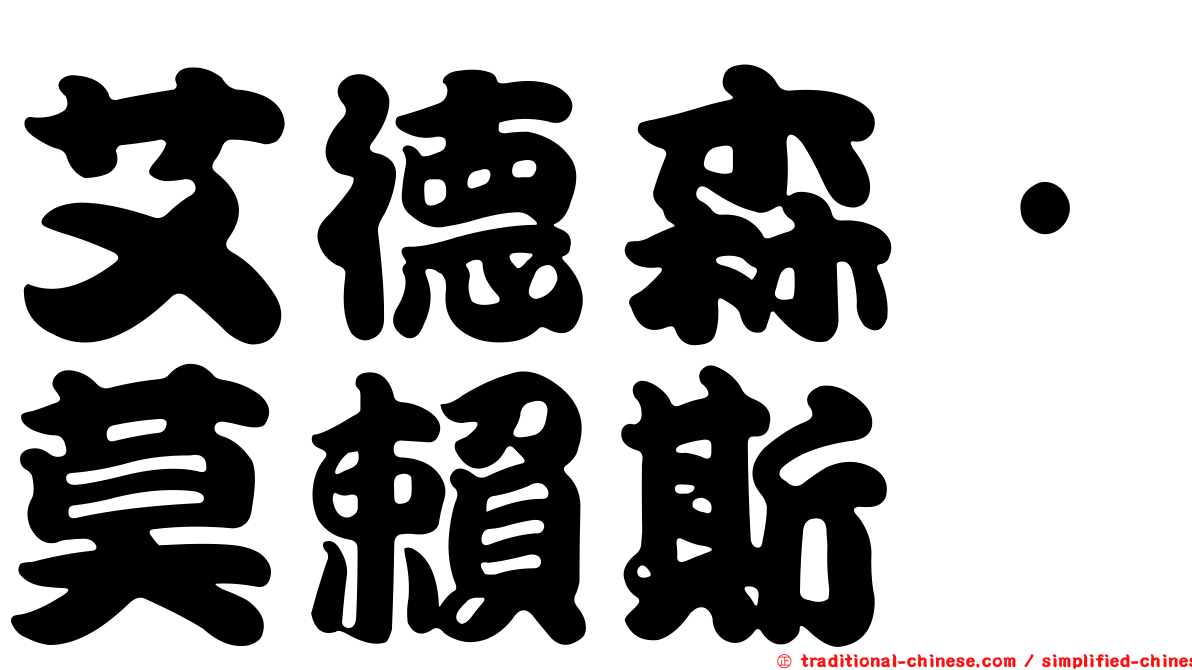 艾德森·莫賴斯