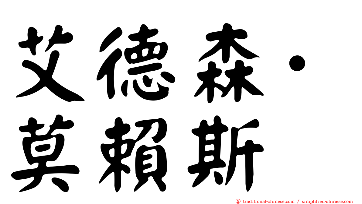 艾德森·莫賴斯