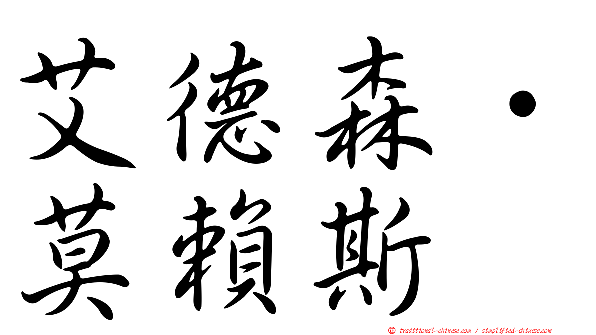 艾德森·莫賴斯