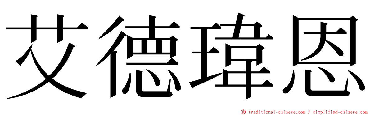 艾德瑋恩 ming font