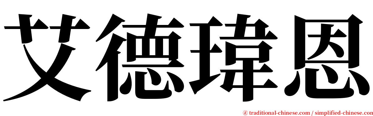 艾德瑋恩 serif font