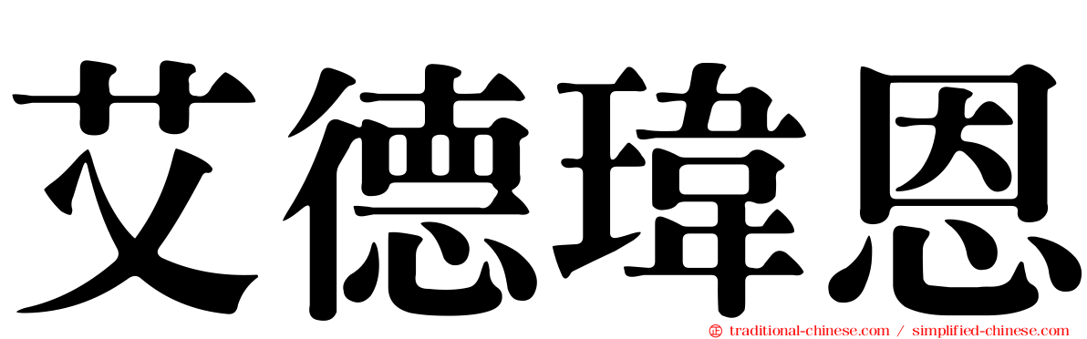 艾德瑋恩
