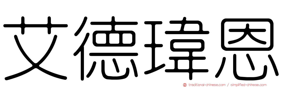 艾德瑋恩