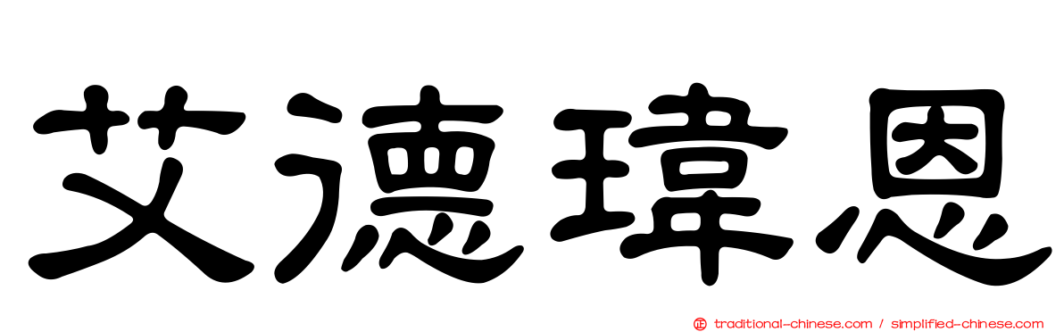 艾德瑋恩