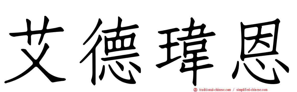 艾德瑋恩