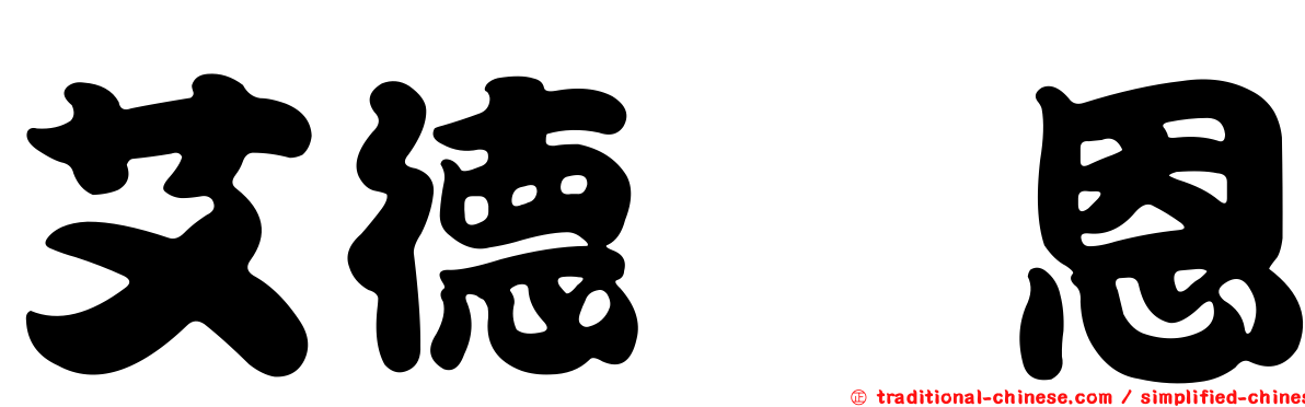 艾德瑋恩