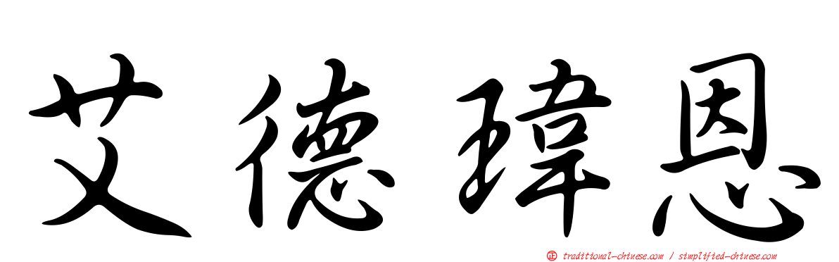 艾德瑋恩