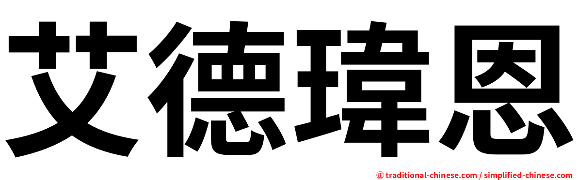 艾德瑋恩