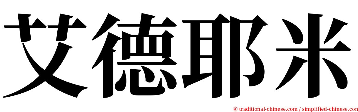 艾德耶米 serif font