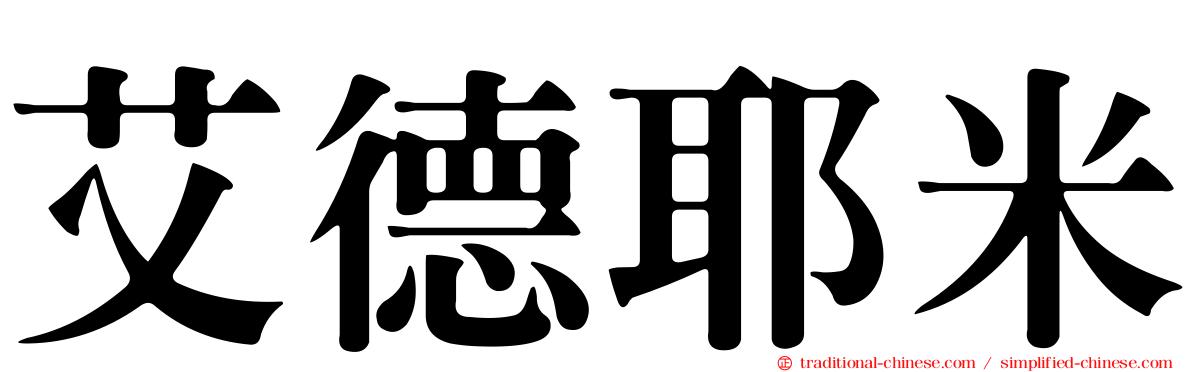 艾德耶米