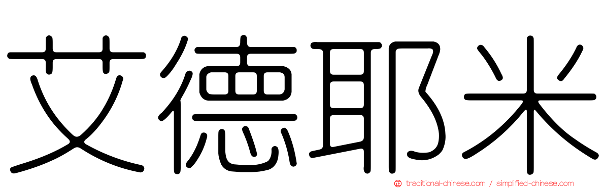 艾德耶米