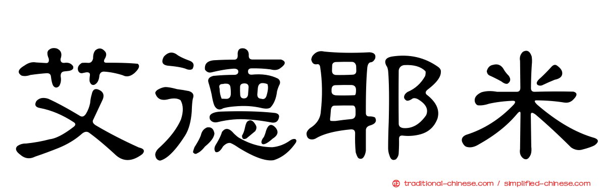 艾德耶米