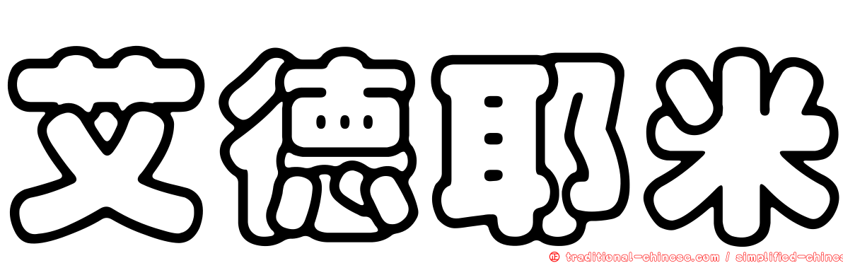 艾德耶米
