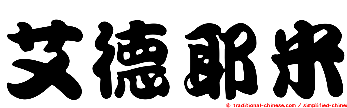 艾德耶米