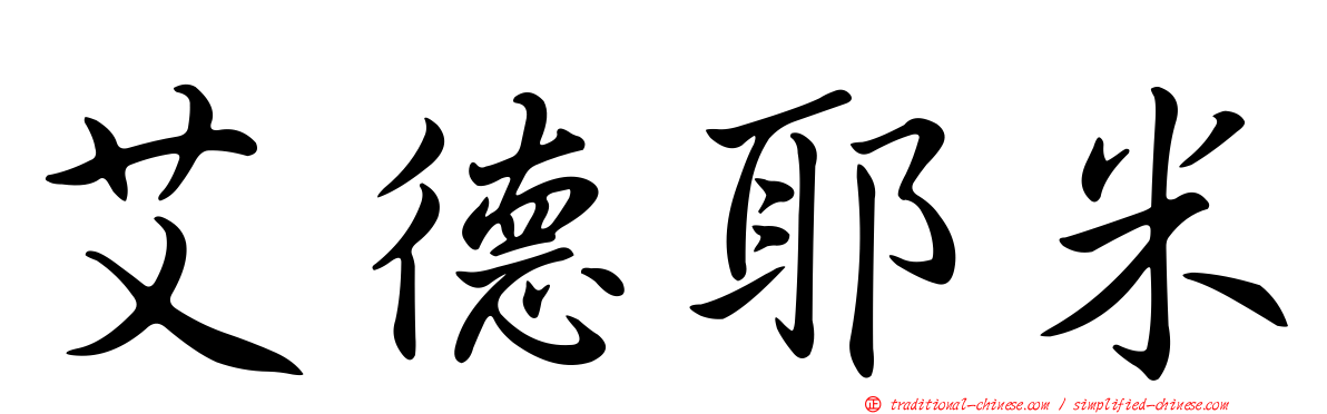 艾德耶米
