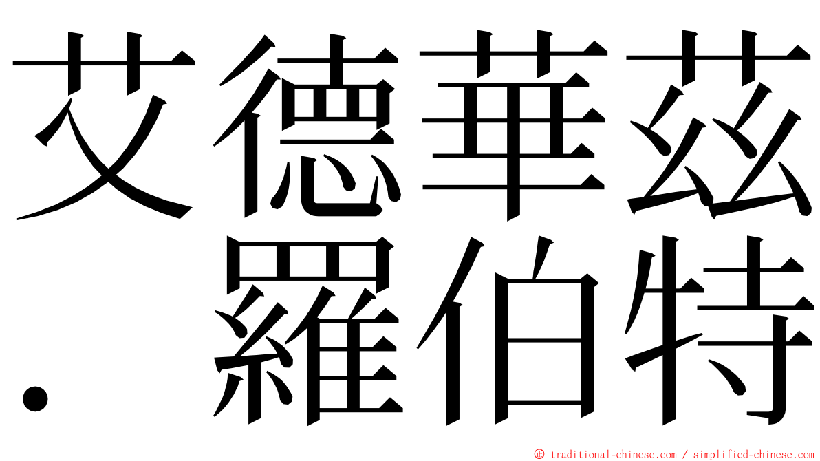 艾德華茲．羅伯特 ming font