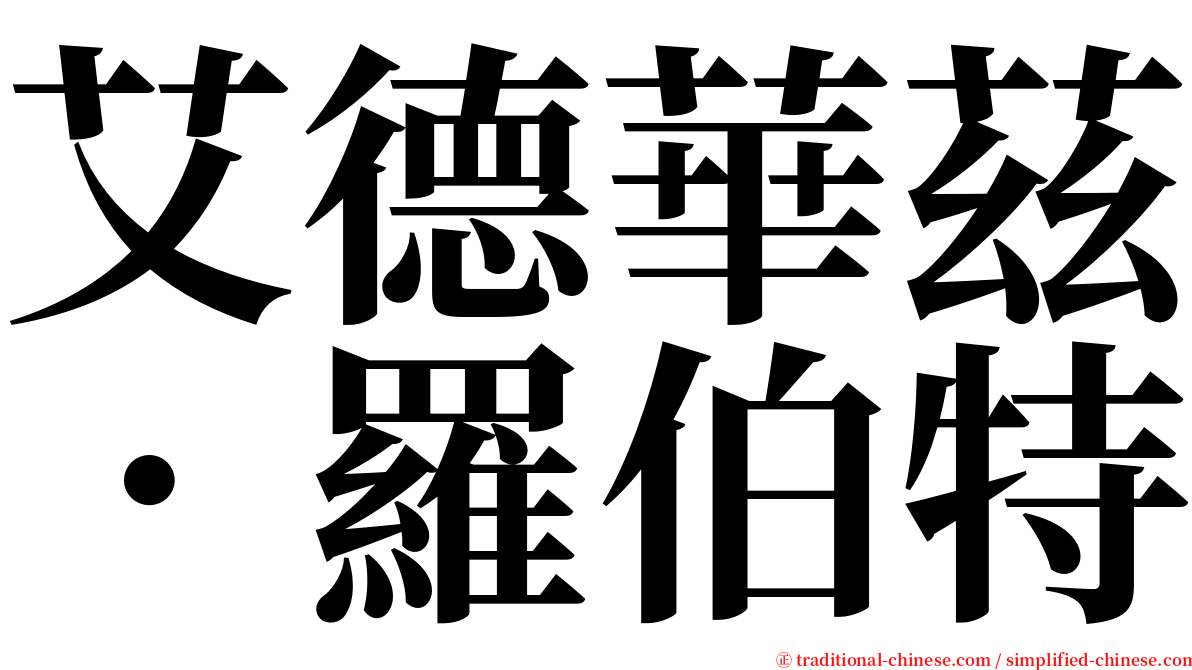 艾德華茲．羅伯特 serif font
