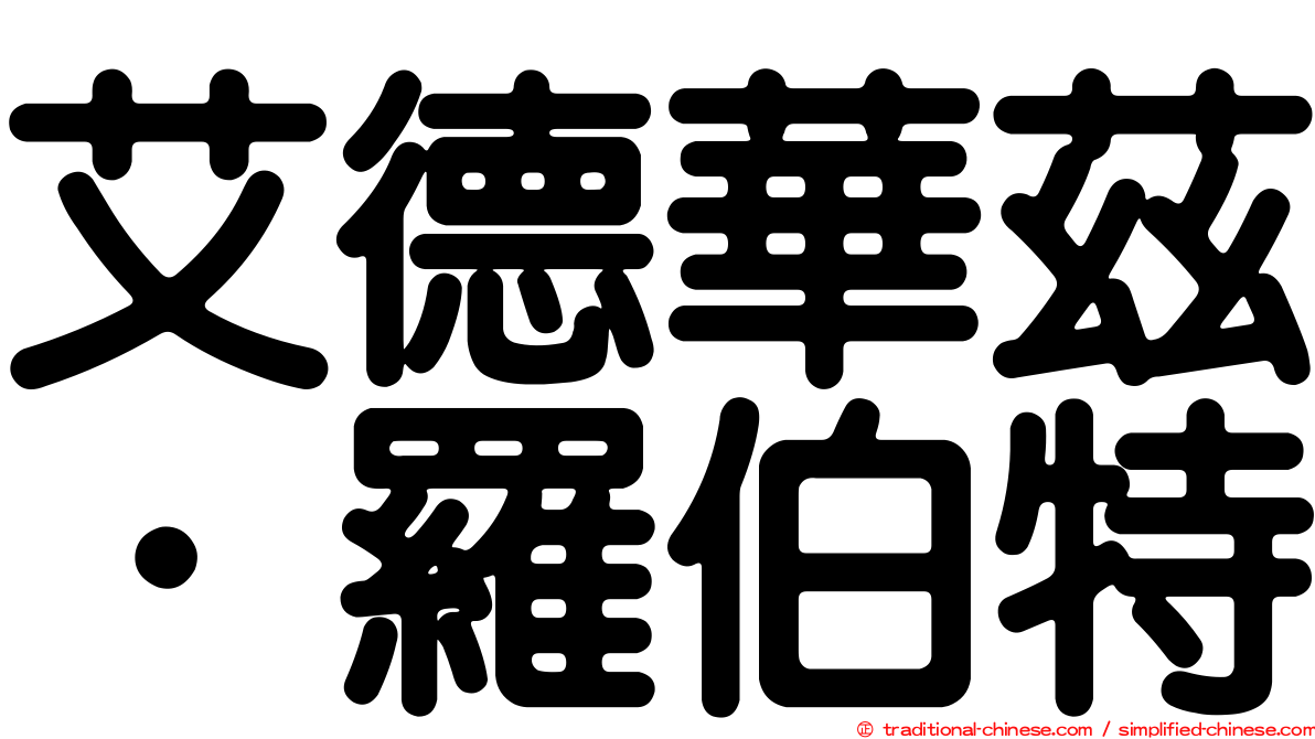 艾德華茲．羅伯特