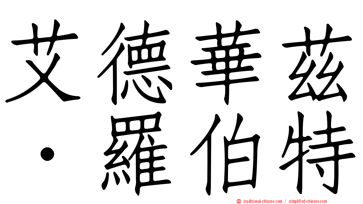 艾德華茲．羅伯特